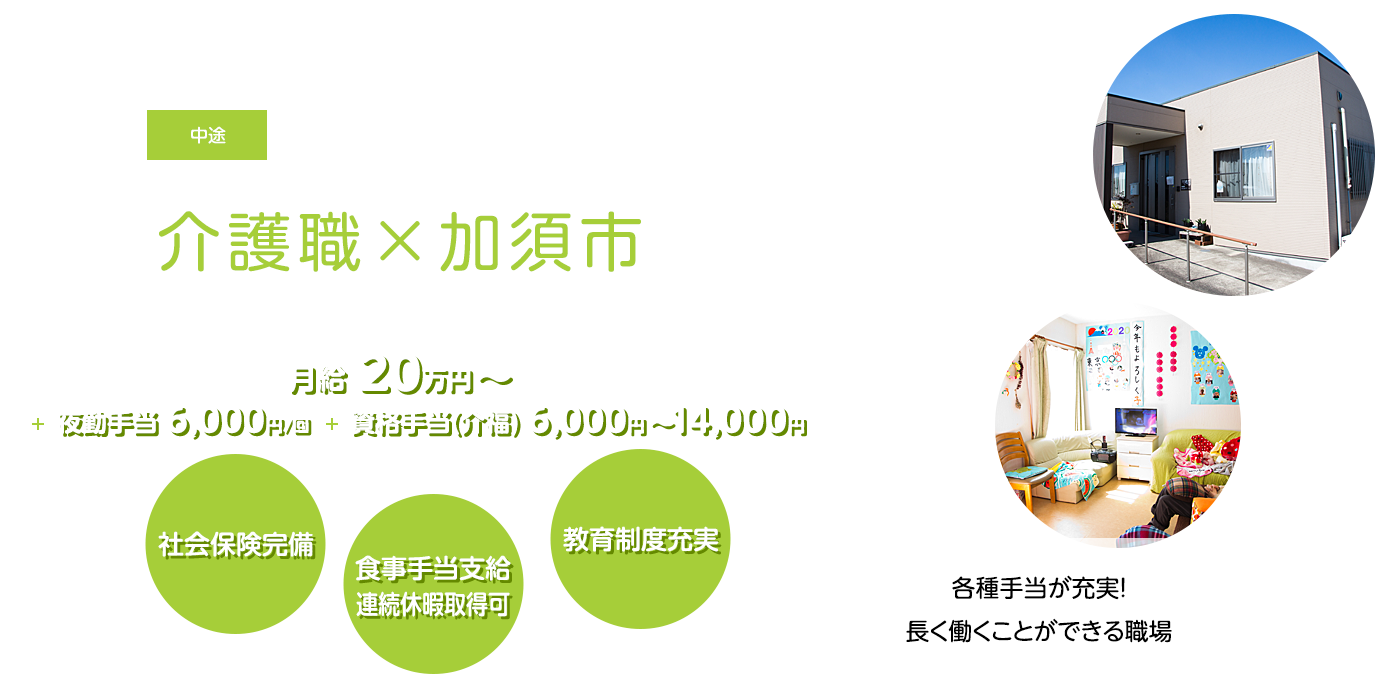 各種手当が充実!長く働くことができる職場